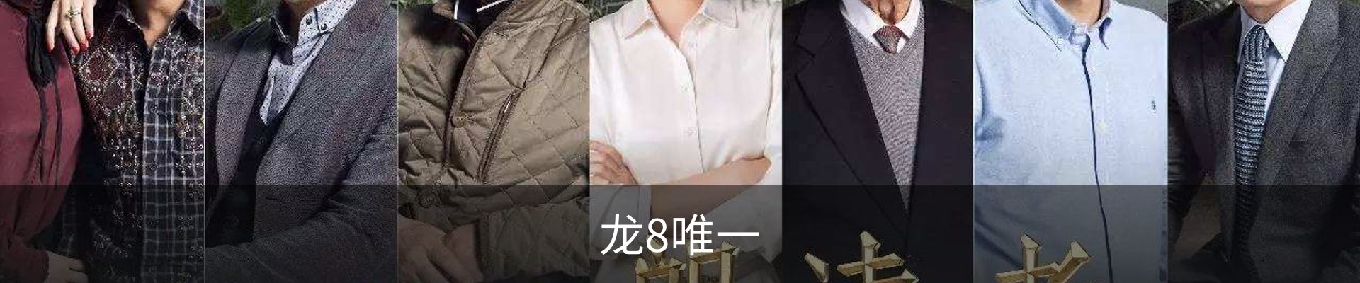 龙8唯一